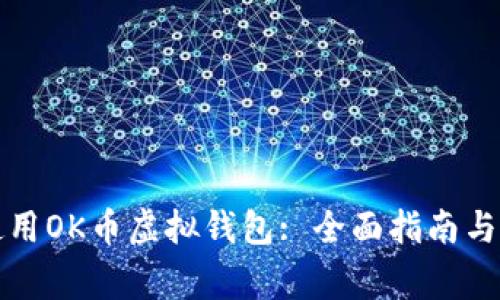 如何下载和使用OK币虚拟钱包: 全面指南与常见问题解答