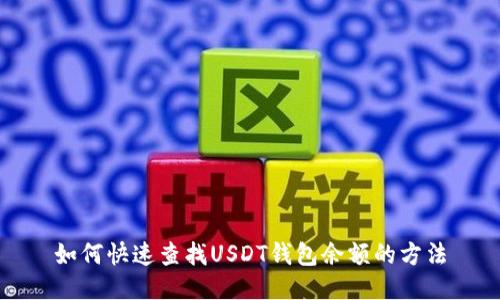 如何快速查找USDT钱包余额的方法