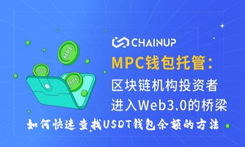 如何快速查找USDT钱包余额的方法