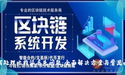 如何处理比特派丢失问题：全面解决方案与常见问答