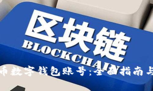 如何注册比特币数字钱包账号：全面指南与常见问题解答