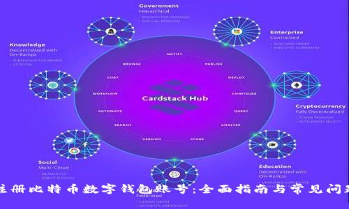如何注册比特币数字钱包账号：全面指南与常见问题解答