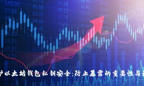 如何保护以太坊钱包私钥安全：防止暴露的重要性与最佳实践