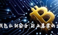 如何保护以太坊钱包私钥