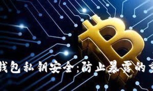 如何保护以太坊钱包私钥安全：防止暴露的重要性与最佳实践