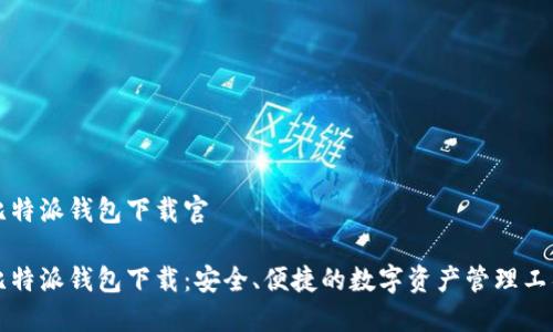 比特派钱包下载官

比特派钱包下载：安全、便捷的数字资产管理工具