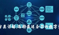 区块链钱包分类详解：选