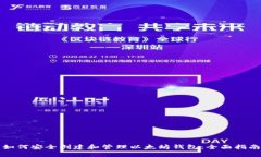 如何安全创建和管理以太