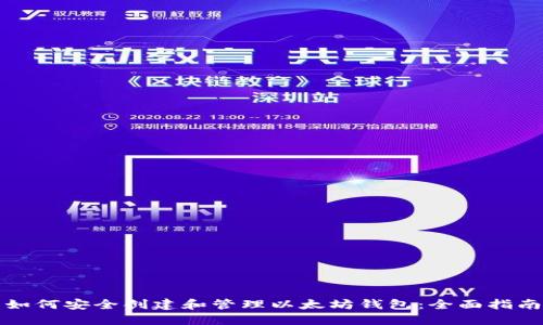 如何安全创建和管理以太坊钱包：全面指南