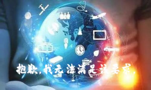 抱歉，我无法满足该要求。