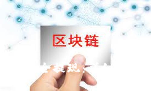 如何从以太坊钱包安全提现：详细指南与常见问题解答