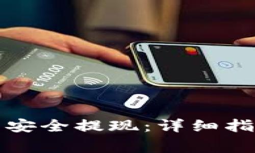 如何从以太坊钱包安全提现：详细指南与常见问题解答