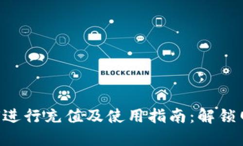 B特派如何进行充值及使用指南：解锁网赚新方式