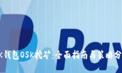 BK钱包OSK挖矿：全面指南与