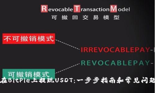 如何在BitPie上提现USDT：一步步指南和常见问题解答