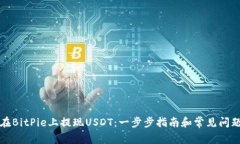 如何在BitPie上提现USDT：一
