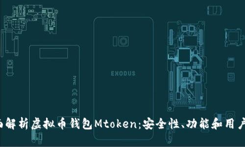 全面解析虚拟币钱包Mtoken：安全性、功能和用户指南