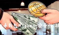  全面解析虚拟币钱包Mto