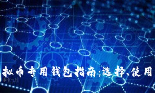 最全面的虚拟币专用钱包指南：选择、使用与安全防护