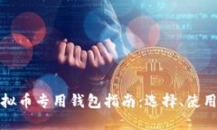 最全面的虚拟币专用钱包