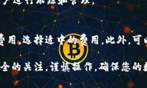   比特派二维码不进去的解决办法与常见问题解答 / 
 guanjianci 比特派,二维码问题,比特币钱包,数字货币 /guanjianci 

比特派是一款受到广泛欢迎的数字货币钱包应用，旨在帮助用户安全地存储、发送和接收加密货币。不过，许多用户在使用比特派时，可能遇到二维码扫描不进的问题，这可能导致他们在进行交易时感到困惑和沮丧。本文将详细分析这一问题的原因，并提供解决方法，以及用户在使用比特派时可能遇到的其他相关问题。我们的目标是让用户在使用比特派时能够更加顺畅和愉快。

一、二维码扫描不进去的原因
二维码扫描不进去的原因可能有多种，以下是一些常见的原因：
1. **二维码质量问题**：二维码的清晰度、亮度和对比度都会影响扫描的成功率。如果二维码模糊、反光或者打印不清晰，扫描时可能无法识别。
2. **手机摄像头问题**：有时手机摄像头的对焦能力、清洁度等也会影响二维码的扫描效果。如果摄像头镜头有污渍，或者对焦不准，可能会导致无法扫描二维码。
3. **比特派应用问题**：使用的比特派应用版本如果较旧，可能会存在一些bug或不稳定的问题。这也可能导致二维码无法正常扫描。
4. **网络连接问题**：二维码扫描依赖于网络连接，如果网络状况不佳，可能会影响到后续的操作，比如加载相关信息等。
通过了解这些原因，用户可以更有针对性地采取措施解决问题，以便顺利使用比特派进行业务操作。

二、如何解决比特派二维码不进去的问题
了解了问题后，我们需要转向实际解决方案。针对上述可能导致二维码扫描失败的原因，本文给出以下建议：
1. **确保二维码清晰**：在使用二维码进行交易时，确保扫描的二维码色彩鲜明、没有反光。如果是打印出来的二维码，考虑用高质量的打印设备，避免模糊。如果二维码是通过屏幕显示的，使用亮度合适、显示清晰的设备进行扫描。
2. **检查手机摄像头**：清洁手机摄像头镜头，确保没有任何遮挡物。如果发现手机摄像头对焦能力差，可以尝试将手机设置为手动对焦，调整到最佳状态后再进行扫描。
3. **更新比特派应用**：定期检查比特派应用的更新。在应用商店中查看是否有新版本，及时下载和更新应用，以确保使用最新的功能和性能。
4. **网络环境**：确保在扫描二维码时拥有良好的网络连接。如果在Wi-Fi环境下，信号强度要好；如果在移动数据环境下，确保数据连接稳定。
5. **重启应用或设备**：在遇到问题时，可以尝试重启比特派应用或整个手机。简单的重启往往可以解决许多临时性的功能问题，恢复应用的正常操作状态。
6. **寻求客服支持**：如果依然无法解决二维码不进去的问题，可以直接联系比特派的客服团队，他们可以提供更专业的帮助和指导，以解决遇到的问题。

三、使用比特派时的其他常见问题
除了二维码扫描的问题，用户在使用比特派时还有许多其他常见问题。以下是一些可能的疑问：
1. **如何安全存储数字货币？**
数字货币的安全性是每个用户都非常重视的。在比特派中，用户可以使用多种安全措施来保障自己的资产安全。首先，强烈建议启用两步验证功能。通过两步验证，用户在进行交易时，不仅需要输入密码，还需要通过手机收到的验证码进行验证。此外，用户还应定期备份自己的私钥，并将其存储在安全的地方，以防丢失或被盗。最后，建议用户定期更新比特派应用，并检查是否存在最新的安全补丁。

2. **如何高效转账比特币？**
转账比特币的流程其实比较简单。用户在比特派中可以选择通过地址或二维码进行转账。输入收款方的比特币地址或扫描码后，确定金额，并适当选择交易费用，然后确认转账。建议在进行大额转账时，可以先尝试小额转账以确保流程顺利。注意，转账确认时间可能取决于当时网络拥堵情况。

3. **比特派支持哪些数字货币？**
比特派支持多种主流数字货币，包括比特币、以太坊、莱特币等。用户可以在应用内查看所有支持的币种，进行存储与交易。持续关注比特派的更新公告，以便及时了解新增的币种，使用户能够灵活进行资产配置。

4. **如何恢复被丢失的比特派钱包？**
用户在比特派中创建钱包时通常会接收到助记词，这个助记词非常重要。在遗失钱包或重置设备时，用户可以通过助记词恢复钱包。用户应将助记词保存在一个安全的地方，不可泄露给他人。恢复钱包时，在比特派中选择恢复钱包，然后按照提示输入助记词，便可以找回自己的资产。

5. **如何查看交易记录？**
在比特派中，用户可以轻松地查找自己的交易记录。进入应用后，点击钱包部分，用户将可以看到最近的交易历史记录。每一笔交易都会显示交易金额、时间、状态以及交易费用，方便用户进行跟踪和管理。

6. **如何确保交易费用合理？**
交易费用是交易比特币时需要考虑的重要因素，过低的费用可能会导致交易确认延迟。比特派应用会根据网络状况自动推荐适合的费用。在手动设置费用时，用户可参考近期的网络费用，选择适中的费用。此外，可以在交易前确认网络拥堵情况，以便合理选择费用。

通过上述内容，希望用户能够对比特派的使用有更深入的了解，而对于二维码不进去现象的解决方案，可以帮助用户在使用过程中避免不必要的麻烦。在今后的使用中，保持对交易安全的关注，谨慎操作，确保您的数字资产安全，同时享受比特派带来的便利与优势。