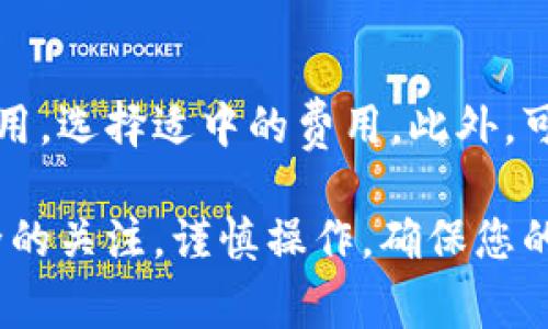   比特派二维码不进去的解决办法与常见问题解答 / 
 guanjianci 比特派,二维码问题,比特币钱包,数字货币 /guanjianci 

比特派是一款受到广泛欢迎的数字货币钱包应用，旨在帮助用户安全地存储、发送和接收加密货币。不过，许多用户在使用比特派时，可能遇到二维码扫描不进的问题，这可能导致他们在进行交易时感到困惑和沮丧。本文将详细分析这一问题的原因，并提供解决方法，以及用户在使用比特派时可能遇到的其他相关问题。我们的目标是让用户在使用比特派时能够更加顺畅和愉快。

一、二维码扫描不进去的原因
二维码扫描不进去的原因可能有多种，以下是一些常见的原因：
1. **二维码质量问题**：二维码的清晰度、亮度和对比度都会影响扫描的成功率。如果二维码模糊、反光或者打印不清晰，扫描时可能无法识别。
2. **手机摄像头问题**：有时手机摄像头的对焦能力、清洁度等也会影响二维码的扫描效果。如果摄像头镜头有污渍，或者对焦不准，可能会导致无法扫描二维码。
3. **比特派应用问题**：使用的比特派应用版本如果较旧，可能会存在一些bug或不稳定的问题。这也可能导致二维码无法正常扫描。
4. **网络连接问题**：二维码扫描依赖于网络连接，如果网络状况不佳，可能会影响到后续的操作，比如加载相关信息等。
通过了解这些原因，用户可以更有针对性地采取措施解决问题，以便顺利使用比特派进行业务操作。

二、如何解决比特派二维码不进去的问题
了解了问题后，我们需要转向实际解决方案。针对上述可能导致二维码扫描失败的原因，本文给出以下建议：
1. **确保二维码清晰**：在使用二维码进行交易时，确保扫描的二维码色彩鲜明、没有反光。如果是打印出来的二维码，考虑用高质量的打印设备，避免模糊。如果二维码是通过屏幕显示的，使用亮度合适、显示清晰的设备进行扫描。
2. **检查手机摄像头**：清洁手机摄像头镜头，确保没有任何遮挡物。如果发现手机摄像头对焦能力差，可以尝试将手机设置为手动对焦，调整到最佳状态后再进行扫描。
3. **更新比特派应用**：定期检查比特派应用的更新。在应用商店中查看是否有新版本，及时下载和更新应用，以确保使用最新的功能和性能。
4. **网络环境**：确保在扫描二维码时拥有良好的网络连接。如果在Wi-Fi环境下，信号强度要好；如果在移动数据环境下，确保数据连接稳定。
5. **重启应用或设备**：在遇到问题时，可以尝试重启比特派应用或整个手机。简单的重启往往可以解决许多临时性的功能问题，恢复应用的正常操作状态。
6. **寻求客服支持**：如果依然无法解决二维码不进去的问题，可以直接联系比特派的客服团队，他们可以提供更专业的帮助和指导，以解决遇到的问题。

三、使用比特派时的其他常见问题
除了二维码扫描的问题，用户在使用比特派时还有许多其他常见问题。以下是一些可能的疑问：
1. **如何安全存储数字货币？**
数字货币的安全性是每个用户都非常重视的。在比特派中，用户可以使用多种安全措施来保障自己的资产安全。首先，强烈建议启用两步验证功能。通过两步验证，用户在进行交易时，不仅需要输入密码，还需要通过手机收到的验证码进行验证。此外，用户还应定期备份自己的私钥，并将其存储在安全的地方，以防丢失或被盗。最后，建议用户定期更新比特派应用，并检查是否存在最新的安全补丁。

2. **如何高效转账比特币？**
转账比特币的流程其实比较简单。用户在比特派中可以选择通过地址或二维码进行转账。输入收款方的比特币地址或扫描码后，确定金额，并适当选择交易费用，然后确认转账。建议在进行大额转账时，可以先尝试小额转账以确保流程顺利。注意，转账确认时间可能取决于当时网络拥堵情况。

3. **比特派支持哪些数字货币？**
比特派支持多种主流数字货币，包括比特币、以太坊、莱特币等。用户可以在应用内查看所有支持的币种，进行存储与交易。持续关注比特派的更新公告，以便及时了解新增的币种，使用户能够灵活进行资产配置。

4. **如何恢复被丢失的比特派钱包？**
用户在比特派中创建钱包时通常会接收到助记词，这个助记词非常重要。在遗失钱包或重置设备时，用户可以通过助记词恢复钱包。用户应将助记词保存在一个安全的地方，不可泄露给他人。恢复钱包时，在比特派中选择恢复钱包，然后按照提示输入助记词，便可以找回自己的资产。

5. **如何查看交易记录？**
在比特派中，用户可以轻松地查找自己的交易记录。进入应用后，点击钱包部分，用户将可以看到最近的交易历史记录。每一笔交易都会显示交易金额、时间、状态以及交易费用，方便用户进行跟踪和管理。

6. **如何确保交易费用合理？**
交易费用是交易比特币时需要考虑的重要因素，过低的费用可能会导致交易确认延迟。比特派应用会根据网络状况自动推荐适合的费用。在手动设置费用时，用户可参考近期的网络费用，选择适中的费用。此外，可以在交易前确认网络拥堵情况，以便合理选择费用。

通过上述内容，希望用户能够对比特派的使用有更深入的了解，而对于二维码不进去现象的解决方案，可以帮助用户在使用过程中避免不必要的麻烦。在今后的使用中，保持对交易安全的关注，谨慎操作，确保您的数字资产安全，同时享受比特派带来的便利与优势。