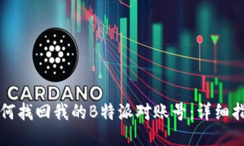 如何找回我的B特派对账号：详细指南