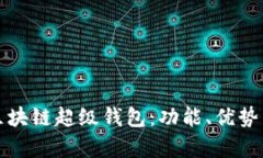 全面解读区块链超级钱包