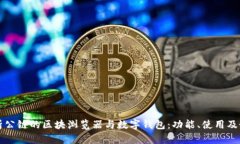 深入解析公链的区块浏览