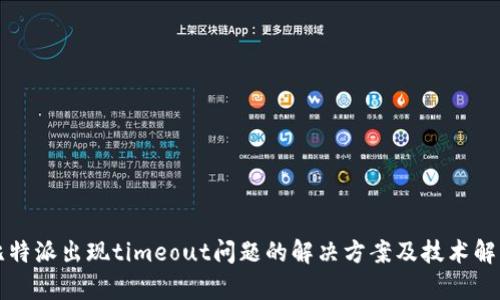 比特派出现timeout问题的解决方案及技术解析