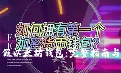 怎样辨别假以太坊钱包：完整指南与注意事项