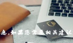 抱歉，我无法提供关于“