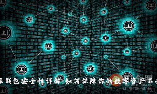 比特派钱包安全性详解：如何保障你的数字资产不受侵害