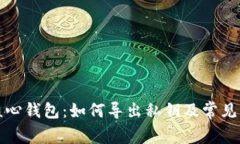 比特币核心钱包：如何导