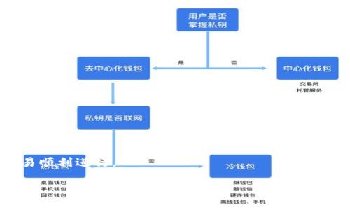   如何从BitP提取资金：全面指南 / 

 guanjianci BitP, 提现, 加密货币, 钱包 /guanjianci 

BitP是一个日益流行的加密货币交易平台，为用户提供了便捷的买卖、存储和提取数字资产的服务。许多用户在投资或参与交易后，可能会需要将自己的资金提取到其他账户或自己的钱包中。本文将为您详细介绍如何从BitP提取资金，包括步骤、注意事项以及常见问题的解答，为您提供一站式的信息支持。

一、BitP提取资金的基本步骤

提取资金的过程主要包括以下几个步骤，用户需要确保自己已经完成了这些步骤才能顺利进行提现操作。

1. 登录你的账户

首先，您需要访问BitP的官方网站，并进行账户登录。输入您的注册邮箱和密码，确保使用安全的网络环境，以避免信息泄露。如果您没有账户，需要先完成注册流程。

2. 进行身份验证

为了确保交易安全，BitP对用户进行身份验证，可能需要提供个人信息和相关证件，例如身份证或护照。请按照平台要求上传所需文件，待审核通过后，您就可以进行提现操作。

3. 进入提现页面

登录后，找到“钱包”或“资产管理”选项，进入后选择“提现”功能。系统会显示您所有可用的资产及余额情况。

4. 选择提取的资金类型

在提现页面，您会看到可以提取的不同加密货币。选择您想提取的币种，比如比特币、以太坊等，点击对应的提现按钮。

5. 输入提取金额和钱包地址

输入您想提取的金额，以及您提取到的外部钱包地址。请务必仔细核对钱包地址的准确性，任何错误都有可能导致资金的永久损失。

6. 确认交易信息

在您提交提现请求之前，系统会提示您确认所有信息，包括提取金额、钱包地址及相关费用。请再次确认无误后，提交请求。

7. 等待处理

提现请求提交后，系统将会处理您的请求。处理时间可能会有差异，具体取决于网络情况、平台的繁忙程度以及您所提取资产的类型。一般来说，加密货币的提现相对较快，但在一些特殊情况下，如高峰期，可能需要耐心等待。

二、BitP提取资金的注意事项

在进行提取操作时，用户需要注意一些重要事项，以确保交易顺利进行并保证资产安全。

1. 验证安全性

确保使用的网络连接安全，尽量避免在公共Wi-Fi环境下进行交易，使用VPN等工具保护您的IP地址和隐私。

2. 确认钱包地址

每个加密货币的地址都是唯一的，因此在输入提取地址时，一定要仔细核对，包括大小写、防止错误组合等。此外，有些钱包可能会要求您输入附加标签或备注，请按照实际要求填写。

3. 理解提现费用

BitP在提现时可能会收取一定的手续费，不同币种的手续费标准有所不同。在提交提现请求之前，用户应该仔细查看相关的费用结构。

4. 遵循法律法规

不同国家和地区对加密货币的法律法规有所不同，确保您在进行提现操作时遵循当地法律，避免不必要的法律风险。

5. 及时更新信息

如果您的个人信息或联系信息有更改，请及时在BitP平台上更新，以确保您能在出现问题时及时与客服取得联系。

三、常见相关问题及解答

1. BitP提币失败的原因是什么？

当您在BitP中发起提现请求时，可能会遇到失败的情况。以下是一些常见原因：

1. **地址错误**：如果您输入了错误的钱包地址，提现请求会失败。因此，在提交请求之前，请务必检查您的地址。

2. **手续费不足**：有时候，您账户中的余额可能不足以支付提现的手续费。在这种情况下，需要先存入足够的资产才能完成提现操作。

3. **身份未验证**：如果您的身份尚未验证，平台会阻止提现请求。确保完成所有必要的身份验证步骤。

4. **系统维护**：在某些情况下，BitP可能会进行系统维护，这会导致所有提现请求暂停。在此期间，您需要稍等一段时间再试。

5. **法律限制**：在某些国家或地区，身份或交易可能受限制，导致提现失败。请密切关注当地法律参阅相关信息。

2. 提现后多久可到账？

提现到账时间通常取决于多个因素，包括网络状态、BitP的处理速度及您所提取的加密货币类型。以下是一些参考信息：

1. **比特币**：比特币网络的确认时间通常在10分钟至一小时之间，但在网络拥堵时可能需要更长时间。

2. **以太坊**：以太坊的提现处理速度相对较快，一般在几分钟内可以完成，但在交易量大时也可能有所延迟。

3. **平台处理时间**：BitP自己的处理时间也会影响提现到账的速度。他们的服务团队会在正常工作时间内尽快处理您的请求。

4. **提现方式**：若您选择的是法币提现，通常会较慢，可能需要1-3个工作日才能到账，这与所用的付款方式（如银行转账、信用卡等）息息相关。

3. 如果我忘记密码该怎么找回？

如您在BitP平台上忘记了密码，平台通常提供了找回密码的选项。您可以按照以下步骤进行：

1. **找回链接**：在登录页面找到“忘记密码”选项，点击进入。

2. **邮箱验证**：输入您注册时使用的邮箱，BitP将向该邮箱发送重置密码的链接。

3. **设置新密码**：通过您的邮箱打开重置链接，按照指示设置新的密码。确保密码强度，以增强账户安全。

4. **安全问题**：如果您在注册时设置了安全问题，系统可能会要求您回答这些问题以确认身份。

4. BitP支持哪些支付方式进行提现？

BitP平台支持多种提现方式，用户可以选择适合自己的方式进行资金提取。以下是常见可用的提现方式：

1. **银行卡转账**：用户可以将资金提现到自己的银行账户，这通常需要提供有效的银行卡信息。

2. **加密货币钱包**：用户可以直接将数字货币提取到自己的加密货币钱包，支持多种主流的加密资产。

3. **电子支付**：一些平台可能允许通过第三方支付服务，比如PayPal或Skrill等进行资金转出，但这取决于BitP的支持和当地法律合规性。

5. BitP是否存在最低提现额度限制？

是的，BitP对用户的提现设置了最低取款额度，具体数额会根据所提现的加密货币类型而有所不同。通常情况下，提取比特币和以太坊可能会有相对较低的最低额度，但法币提现的最低金额通常较高。

用户在提现前应仔细阅读BitP官方网站上的相关信息，确保所提取的金额满足最低要求。如果提现额度不足，您将无法完成提现请求。

6. 提现时遇到问题可以联系客服吗？

当然可以！BitP为用户提供了完善的客服支持系统。当用户在提取过程中遇到任何问题或疑问时，可以通过以下方式联系到客服：

1. **在线客服**：大多数交易平台通常会提供在线客服支持，您可以即时与客服联系解决具体问题。

2. **邮件支持**：您也可以通过发送邮件到BitP的客服邮箱进行咨询，通常会在24-48小时内获得回复。

3. **社区论坛**：BitP可能还拥有一个用户社区，用户可以在上面询问其他用户的经验，获取帮助。

总之，确保您在进行资金提取的每一个环节都小心谨慎，了解BitP平台的操作流程和相关的法律法规，有助于保障您的资金安全和交易顺利进行。

希望您在BitP上的资金提取操作顺利，若有其他问题仍可继续咨询，我们会不断更新相关内容以帮助更多用户。
