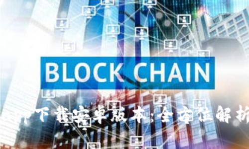 比特派官网app下载安卓版本：全方位解析与使用指南