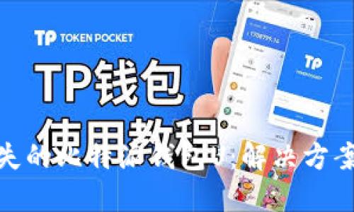 如何找回丢失的比特派钱包U：解决方案与预防措施