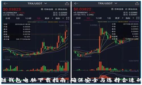   
区块链钱包电脑下载指南：确保安全与选择合适的方式