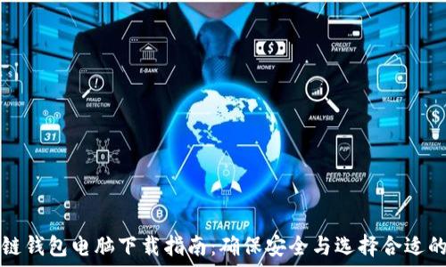   
区块链钱包电脑下载指南：确保安全与选择合适的方式