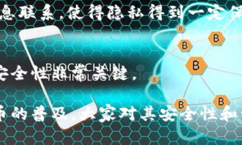 如何查找和管理你的比特币钱包地址——全面指南/
比特币钱包, 钱包地址, 比特币管理, 虚拟货币安全/guanjianci

随着虚拟货币的普及和发展，比特币成为了大众关注的焦点，越来越多的人开始参与比特币的交易与投资。在这个过程中，了解如何查找和管理你的比特币钱包地址显得尤为重要。本文将全面介绍比特币钱包地址的相关知识，包括如何找到它、如何安全管理比特币钱包地址、常见钱包地址的问题等。这不仅可以帮助新手用户上手，还能够提高老手的交易效率。

什么是比特币钱包地址？
比特币钱包地址是一个字符串，用于接收和发送比特币。它类似于银行账户号码，可以让你唯一识别和管理你的比特币资产。这个地址通常由数字和字母组成，并且采用Base58编码，没有易混淆的字符（如0和O，I和l）以减少输入错误的可能性。每个比特币钱包可以生成多个地址，以帮助用户管理资金和交易隐私。

如何查找你的比特币钱包地址？
在不同类型的钱包中，找到你的比特币钱包地址的方法有所不同。下面我们会分别介绍这几种常见的比特币钱包，并说明如何找到你的钱包地址。

h41. 在线钱包/h4
在线钱包是可以通过浏览器访问的，它们通常是由电子商务平台或虚拟货币交易所提供。在这种钱包中，钱包地址通常可以在用户的账户页面上找到。
1. 登录到你的在线钱包账户。
2. 查找“钱包”或“账户”选项。
3. 在该页面，你会看到你的比特币钱包地址，通常以“比特币地址”或“收款地址”标记。

h42. 软件钱包/h4
软件钱包是安装在个人电脑或手机上的应用程序。对于这种钱包，你可以通过应用的界面找到钱包地址。
1. 打开软件钱包应用。
2. 找到“收款”或“地址”选项。
3. 你的比特币地址将显示在该页面，通常有生成新的地址的选项。

h43. 硬件钱包/h4
硬件钱包是一种专用于存储比特币等虚拟货币的物理设备。这种钱包同样存在一些安全措施，用户需要在连接设备后查看地址。
1. 连接硬件钱包到电脑或手机。
2. 打开相应的应用程序。
3. 查找“收款”或“地址”选项，即可查看你的钱包地址。

h44. 移动钱包/h4
移动钱包是安装在手机上的应用，在查看地址时也非常方便。
1. 打开钱包应用。
2. 通常在首页就能看到收款地址，或者在设置中可以找到。

如何安全管理比特币钱包地址？
安全管理比特币钱包地址是保护财产的重要一环。以下是一些防止安全问题的有效措施：

h41. 定期备份钱包/h4
定期备份钱包数据，以防丢失或意外情况。绝大多数钱包允许导出私钥或生成备份文件。确保将备份存放在安全的地方，不要轻易分享。

h42. 使用两因素认证/h4
开启两因素认证（2FA）可以为你的比特币钱包增添额外的安全层。即使有人获取了你的密码，只有通过你控制的第二个设备才能访问账户。

h43. 保管好你的私钥/h4
私钥是控制钱包的关键，任何人获取你的私钥都可以完全控制你的资金。请务必妥善保管私钥，并不要在互联网上存储。

h44. 警惕钓鱼攻击/h4
网络钓鱼是密码被盗的重要途径之一。当接到任何邮件或信息时，仔细验证来源，避免点击不明链接。

比特币钱包地址的常见问题

h41. 比特币地址可以更改吗？/h4
比特币地址本身是不可变的，但是你可以生成新的地址并将资金转移到新的地址。这通常在保护隐私或财务管理时使用。

h42. 如何知道我的比特币地址是否安全？/h4
虽然比特币地址本身不能被修改，但是你可以监测你的交易记录，使用安全的钱包软件，并定期检查账户是否有异常活动，确保比特币地址的安全。

h43. 一个钱包可以有多个地址吗？/h4
是的，很多比特币钱包都会为用户生成多个地址，以方便管理与隐私。每次交易可以使用新的地址以更好地保护用户的资金流向。

h44. 如何从比特币地址找回资金？/h4
如果你丢失了对钱包的访问权限，且没有备份私钥或恢复短语，通常不能找回资金。因此，备份钱包和妥善管理私钥是非常重要的。

h45. 能否通过比特币地址追踪交易？/h4
是的，比特币交易的透明性是其主要特点之一。所有的交易都会被记录在区块链上，这意味着任何人都可以查看交易历史。然而，链上活动与地址之间没有个人身份信息联系，使得隐私得到一定保护。

h46. 钱包地址与私钥有何区别？/h4
钱包地址是用于发送和接收比特币的唯一标识符，而私钥是一个秘密数字，用于访问和控制比特币钱包，确保只有拥有私钥的人才能使用相应的比特币。保持私钥的安全性非常关键。

通过以上内容，希望对大家理解和管理比特币钱包地址有更清晰的认识。无论是新手还是老手，合理管理和维护自己的钱包地址都是保护财产的关键一步。随着比特币的普及，大家对其安全性和管理能力的认识也需要与时俱进，只有这样才能最大化享受虚拟货币带来的便利与收益。
