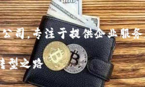 特派（B特派）是指中国的一家互联网公司，专注于提供企业服务和数字化解决方案。以下是详细介绍。

### B特派：数字化服务引领企业转型之路