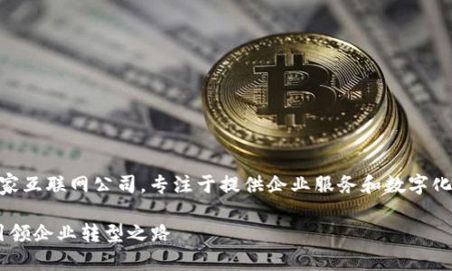 特派（B特派）是指中国的一家互联网公司，专注于提供企业服务和数字化解决方案。以下是详细介绍。

### B特派：数字化服务引领企业转型之路