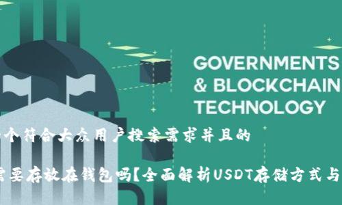 思考一个符合大众用户搜索需求并且的

USDT需要存放在钱包吗？全面解析USDT存储方式与安全性