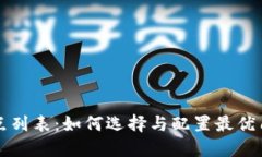 比特币钱包节点列表：如