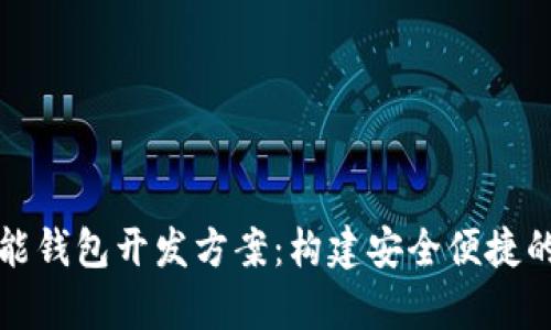 全面解析区块链智能钱包开发方案：构建安全便捷的数字资产管理工具