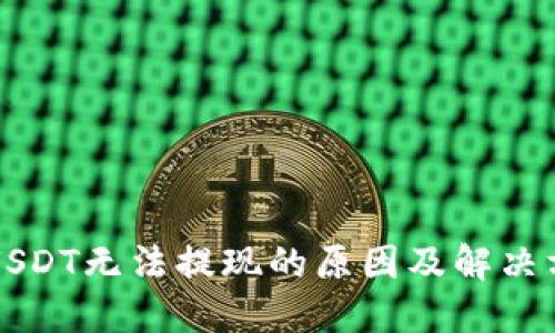 比特派USDT无法提现的原因及解决方法详解