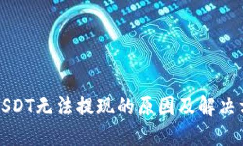 比特派USDT无法提现的原因及解决方法详解