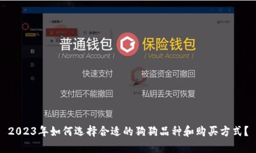 2023年如何选择合适的狗狗品种和购买方式？