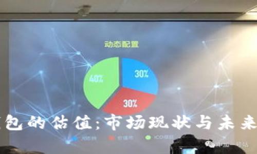 区块链钱包的估值：市场现状与未来潜力分析