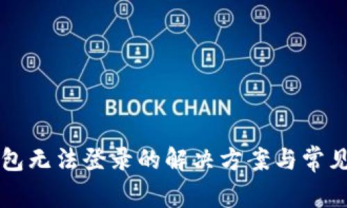 比特派钱包无法登录的解决方案与常见问题解析